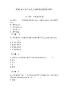 2026年西南石油大學(xué)輔導(dǎo)員招聘備考題庫（必刷）