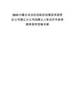 2025內蒙古自治區民航機場集團有限責任公司通遼分公司招聘2人筆試歷年參考題庫附帶答案詳解