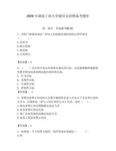 2026年湖南工商大學(xué)輔導(dǎo)員招聘備考題庫（奪分金卷）
