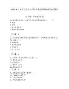 2026年石家莊鐵道大學(xué)四方學(xué)院輔導(dǎo)員招聘備考題庫附參考答案（預(yù)熱題）