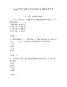 2026年重慶對外經貿學院輔導員招聘備考題庫含答案（培優b卷）
