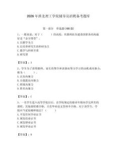 2026年淮北理工學院輔導員招聘備考題庫附答案（奪分金卷）