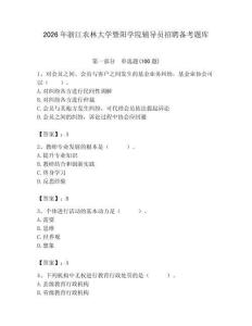 2026年浙江農(nóng)林大學(xué)暨陽(yáng)學(xué)院輔導(dǎo)員招聘?jìng)淇碱}庫(kù)【精選題】