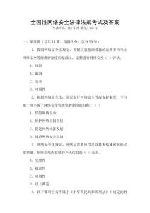 全國(guó)性網(wǎng)絡(luò)安全法律法規(guī)考試及答案