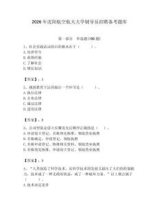 2026年沈陽(yáng)航空航天大學(xué)輔導(dǎo)員招聘?jìng)淇碱}庫(kù)及參考答案（奪分金卷）
