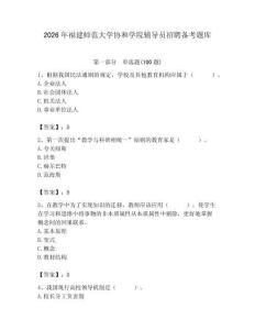 2026年福建師范大學協和學院輔導員招聘備考題庫附答案（培優a卷）
