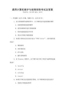 通用計算機維護與故障排除考試及答案