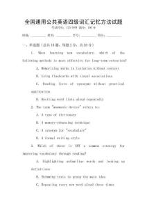 全國通用公共英語四級詞匯記憶方法試題