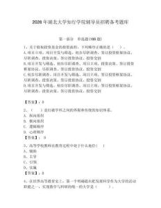 2026年湖北大學知行學院輔導員招聘備考題庫【奪冠系列】