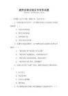 通用法律法規文書寫作試題