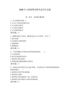 2026年玉林輔警招聘考試歷年真題及參考答案一套