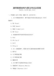 通用數據結構與算法考試及答案