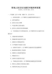 職場人際交往溝通藝術題庫附答案