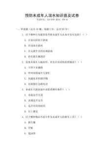 預防未成年人溺水知識普及試卷