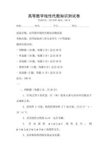 高等數學線性代數知識測試卷