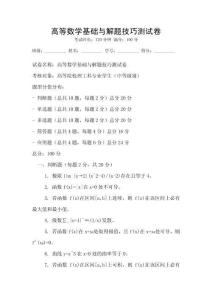 高等數學基礎與解題技巧測試卷