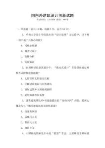 國內外建筑設計創新試題