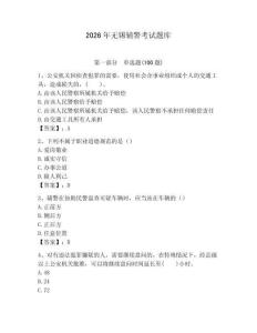 2026年無錫輔警考試題庫精選答案