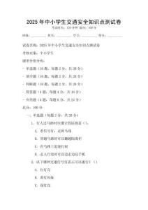2025年中小學(xué)生交通安全知識(shí)點(diǎn)測(cè)試卷