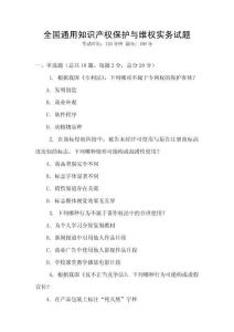 全國通用知識產權保護與維權實務試題
