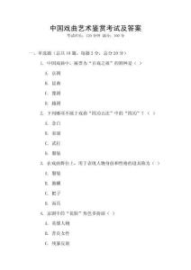 中国戏曲艺术鉴赏考试及答案