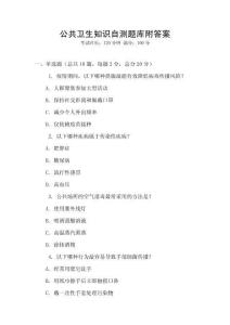 公共衛(wèi)生知識(shí)自測(cè)題庫(kù)附答案