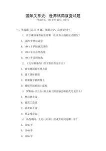 国际关系史：世界格局演变试题