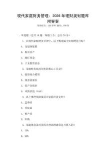 現(xiàn)代家庭財務管理：2026年理財規(guī)劃題庫附答案