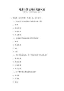 通用計算機硬件競賽試卷