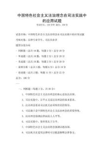 中國特色社會(huì)主義法治理念在司法實(shí)踐中的應(yīng)用試題