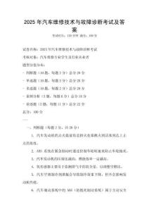 2025年汽車維修技術與故障診斷考試及答案