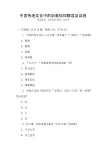中國傳統文化中的宗教信仰解讀及試卷