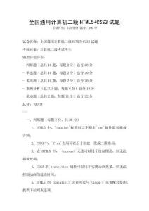 全國通用計算機二級HTML5+CSS3試題