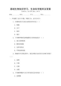 基礎生物知識學習，生命科學題庫及答案