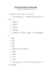 中國古代戲曲藝術賞析試題
