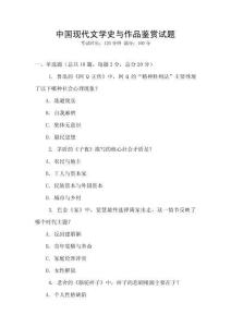 中國現(xiàn)代文學(xué)史與作品鑒賞試題