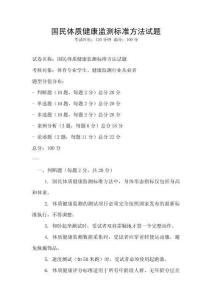 國民體質健康監測標準方法試題