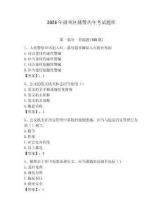 2026年肅州區(qū)輔警歷年考試題庫(kù)及答案（精選題）