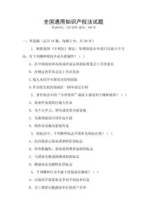 全國通用知識產權法試題