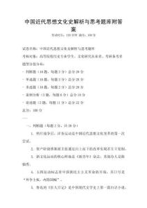 中國近代思想文化史解析與思考題庫附答案