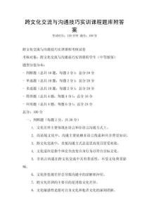 跨文化交流与沟通技巧实训课程题库附答案