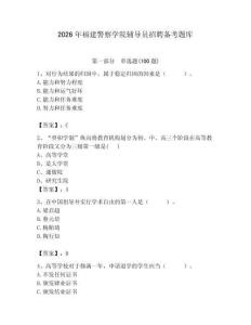 2026年福建警察學院輔導員招聘備考題庫含答案（研優卷）