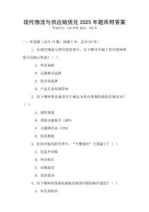 現代物流與供應鏈優化2025年題庫附答案