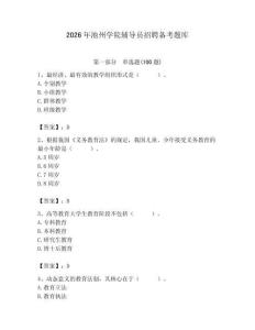 2026年池州學院輔導員招聘備考題庫附答案（培優a卷）