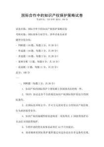 國際合作中的知識產權保護策略試卷