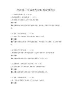 經濟統計學原理與應用考試及答案