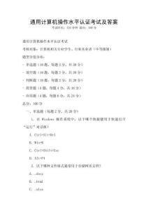 通用計(jì)算機(jī)操作水平認(rèn)證考試及答案