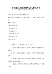全國(guó)通用交通規(guī)則解讀試卷及答案