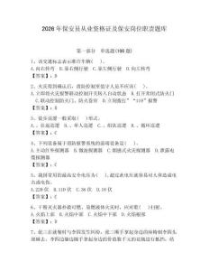 2026年保安員從業(yè)資格證及保安崗位職責(zé)題庫【預(yù)熱題】