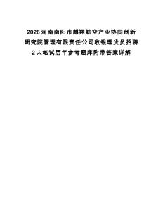 2026河南南陽市麒翔航空產業協同創新研究院管理有限責任公司收銀理貨員招聘2人筆試歷年參考題庫附帶答案詳解